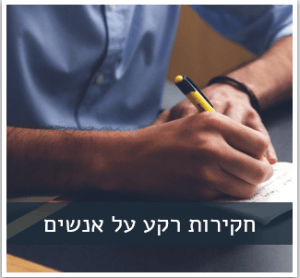 חקירות רקע על אנשים