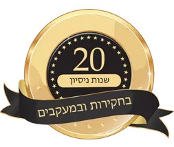 20 שנות ניסיון