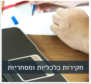 חקירות כלכליות