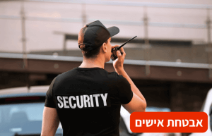 אבטחת אישים