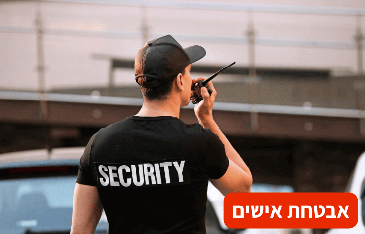 אבטחת אישים