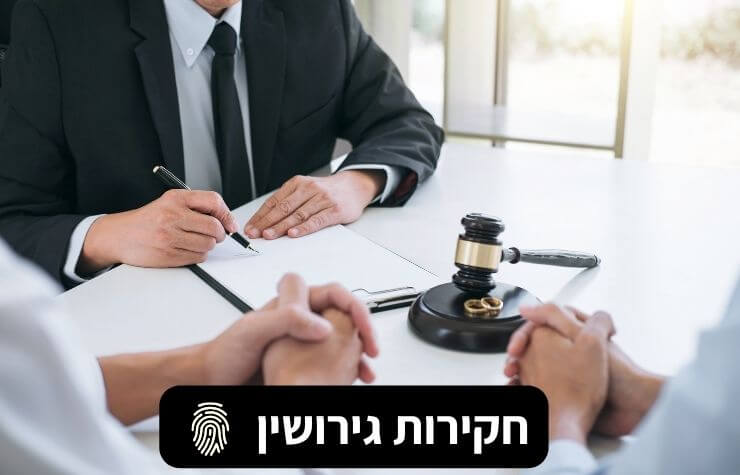 חקירות גירושין