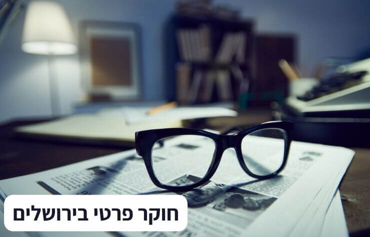 חוקר פרטי בירושלים