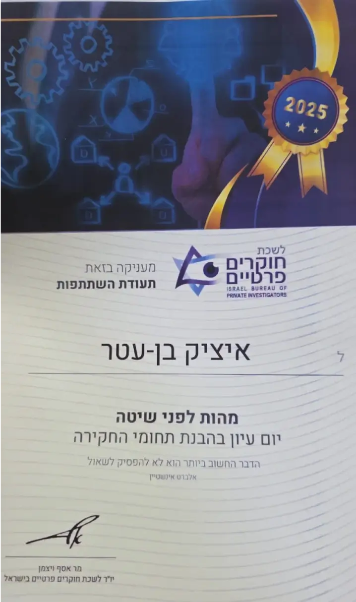 תעודה מטעם לשכת חוקרים פרטיים המוענקת לאיציק בן עטר חוקר פרטי- מנהל משרד צוות חקירות
