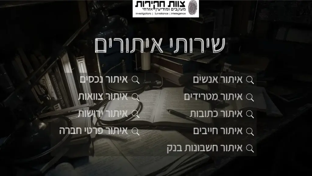 שירותי האיתורים במשרד החקירות-צוות חקירות