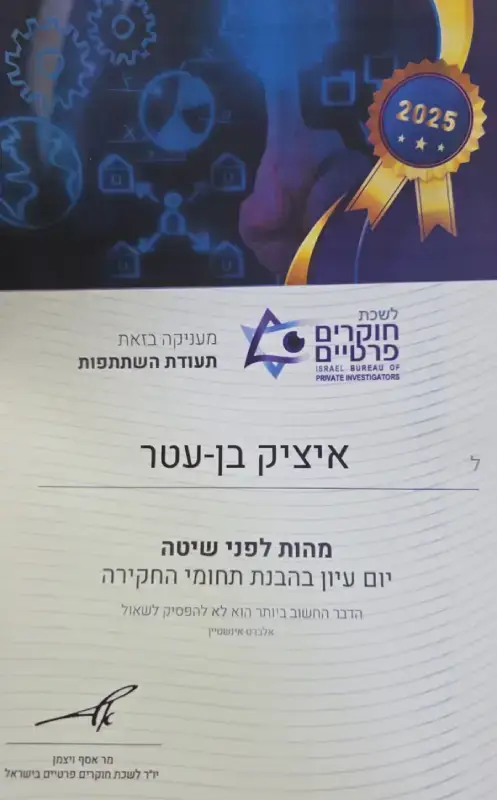 תעודת לשכת חוקרים פרטיים עבור איציק בן עטר חוקר פרטי- חבר בלשכת החוקרים הפרטיים בישראל